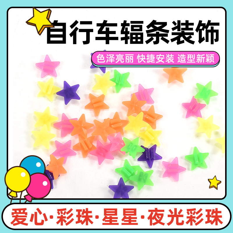 儿童自行车辐条彩珠童车辐条装饰单车夜光辐条装饰彩珠夜光车圈