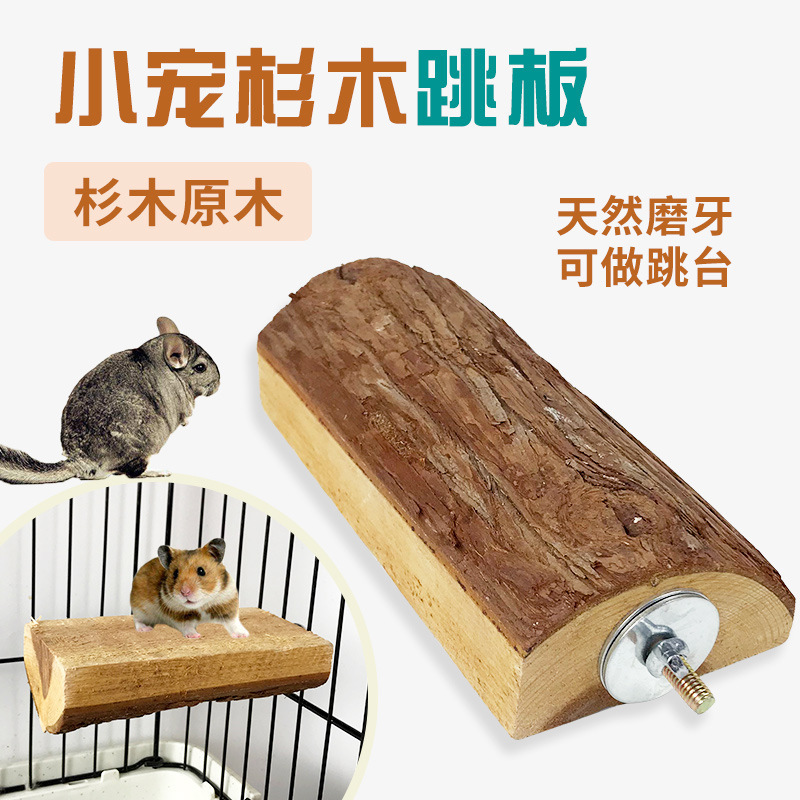 天然磨牙木兔子实木跳台仓鼠豚鼠龙猫站台鹦鹉秋千宠物跳板栖息