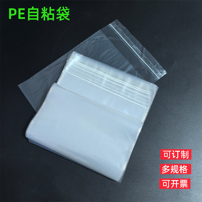 现货PE自粘袋PE不干胶长条自黏袋加厚PE透明塑料包装袋可印刷LOGO