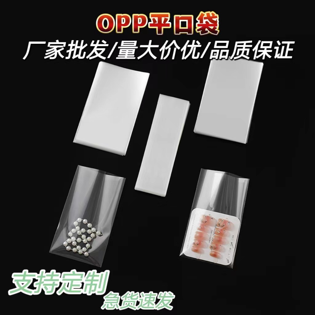 厂家直销现货opp平口袋透明塑料包装袋饰品烘焙蔬果印刷袋批发