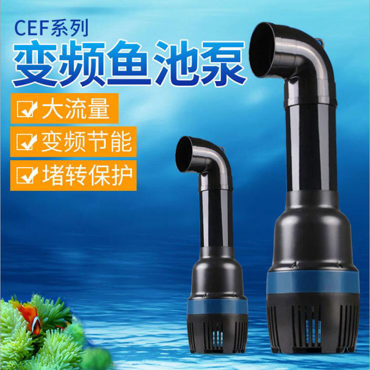 CEF grid pool variable frequency high-flow fish pond submersible pump, water pump, rockery filtration circulation pump, pipe pump, koi pond