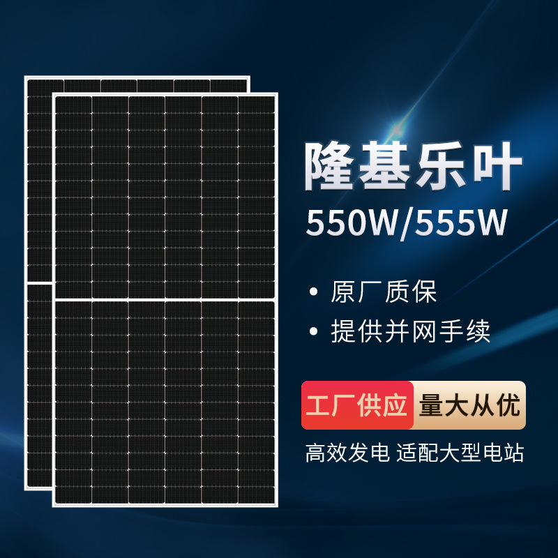 隆基乐叶单玻单晶硅太阳能电池板 550瓦商用户用光伏板 量大优惠