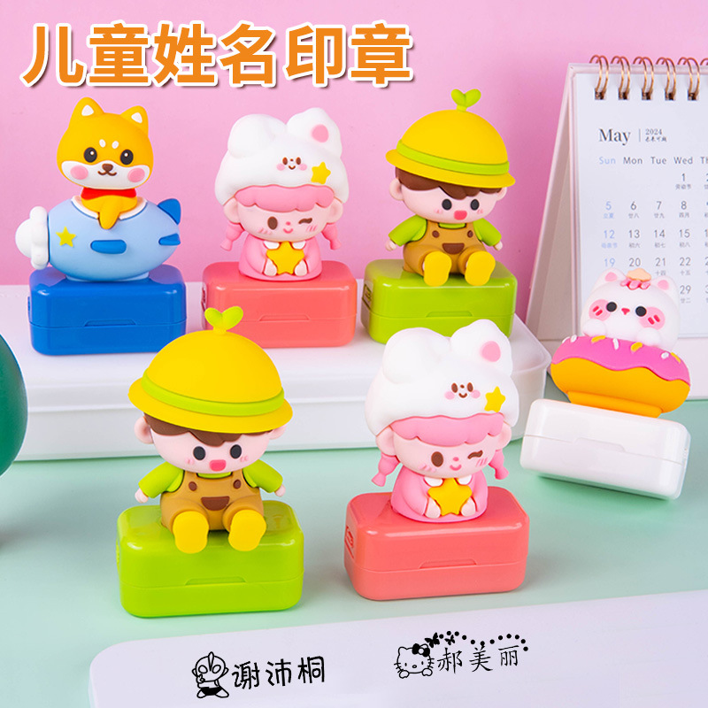 2024新款公仔印章儿童姓名印章卡通衣物印章光敏印章材料名字印章