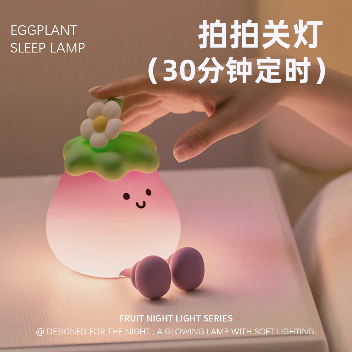 Nuevo creativo berenjena pequeña luz de noche habitación dormitorio compañero dormir atmósfera luz explosivo estilo descompresión recargable de silicona luz de paleteo Application Scenario