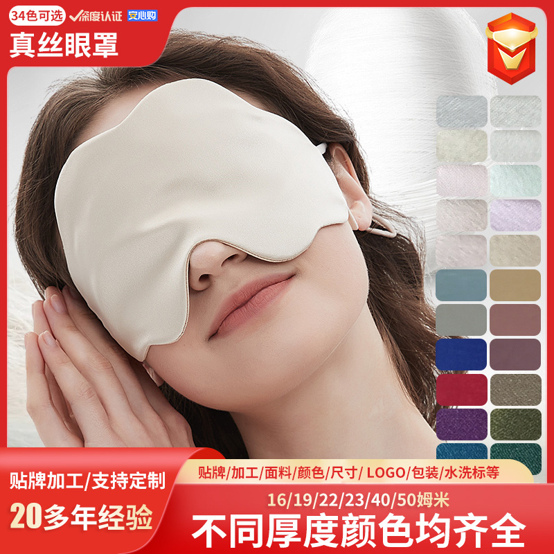 桑蚕丝眼罩 夏季薄款16姆米真丝云朵眼罩 凉感透气睡眠遮光眼罩