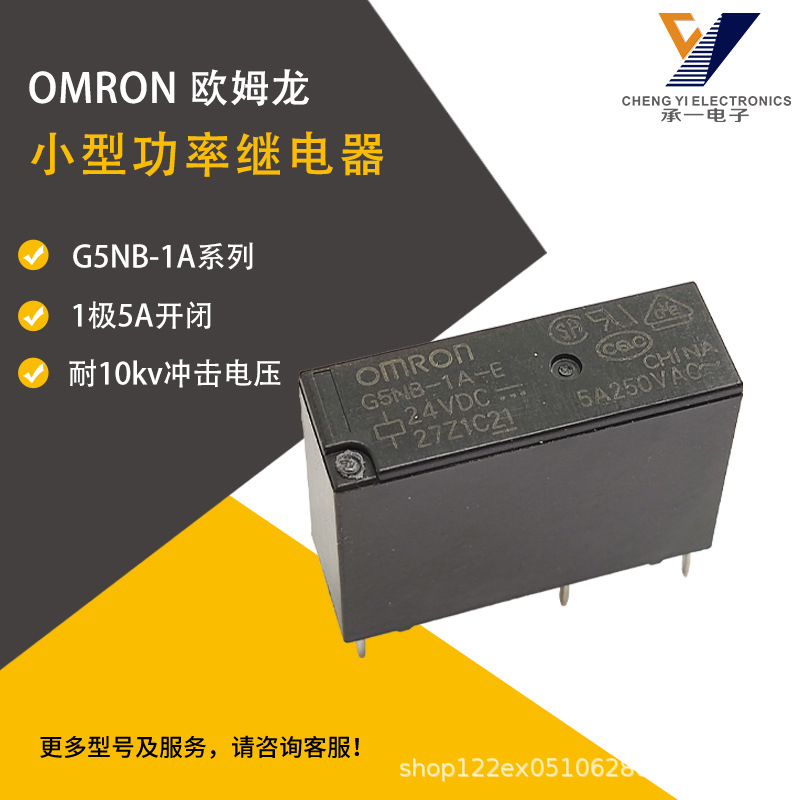 G5NB-1A-E-12VDC 24VDC原装欧姆龙功率继电器5A1极G5NB-1A-E-5VDC图