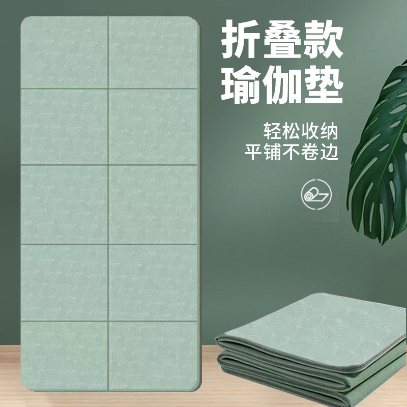 可折叠瑜伽垫便携式加厚防滑