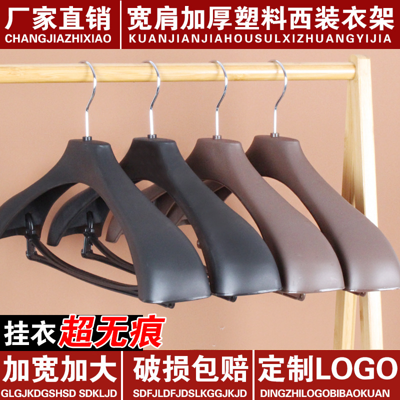 西装衣架衣挂套装衣服架子西服大衣架塑料衣架批发服装店宽肩无痕