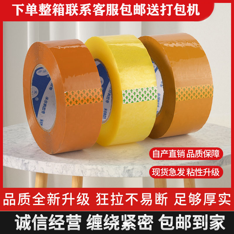 透明米黄包装快递封箱胶带工业胶带厂家批发电商打包大量批发胶带