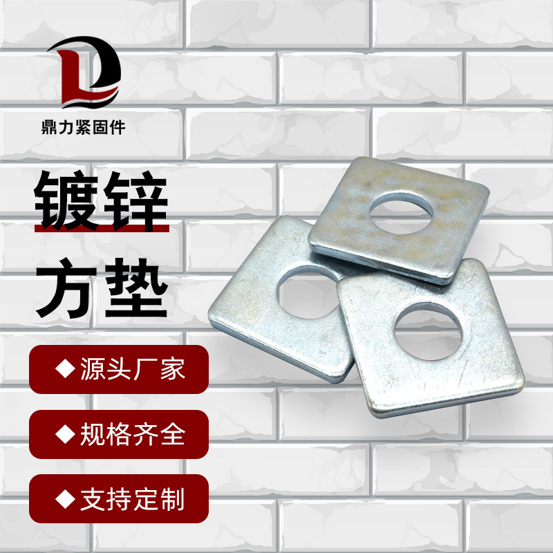供应方垫片镀锌方形平垫圈金属带孔四方垫片异型垫片热镀锌方垫