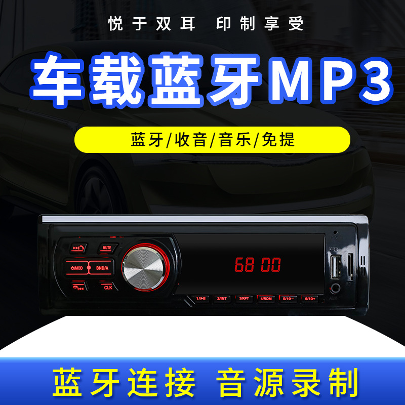 LED屏12V车载MP3播放器蓝牙免提FM汽车收音机音响中控改装汽车MP3图