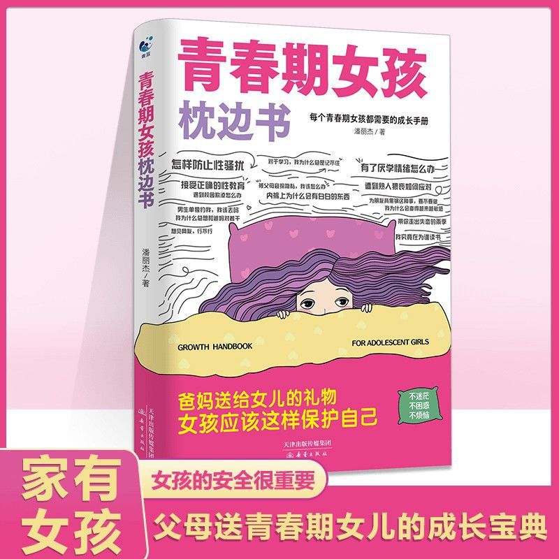 【正版书籍】青春期女孩男孩的枕边书青春期指南孩子自我保护意识