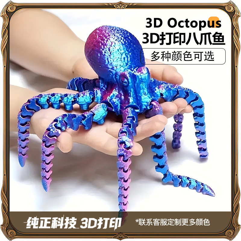 【工厂直销】3d打印章鱼八爪鱼关节可动夜光摆件玩具工艺品
