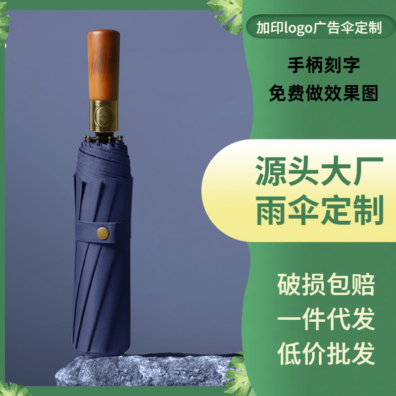 三折十骨全自动折叠雨伞实木手柄刻字雨伞加印logo礼品广告伞