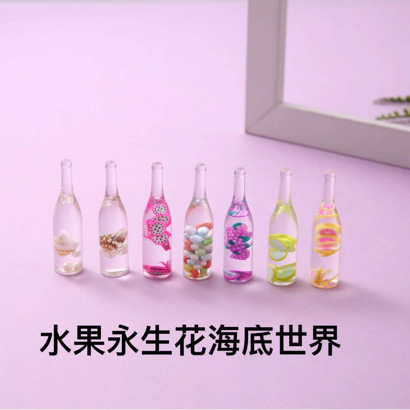 仿真酒瓶DIY创新工艺水果永生花海底世界迷你立体瓶子树脂配件饰
