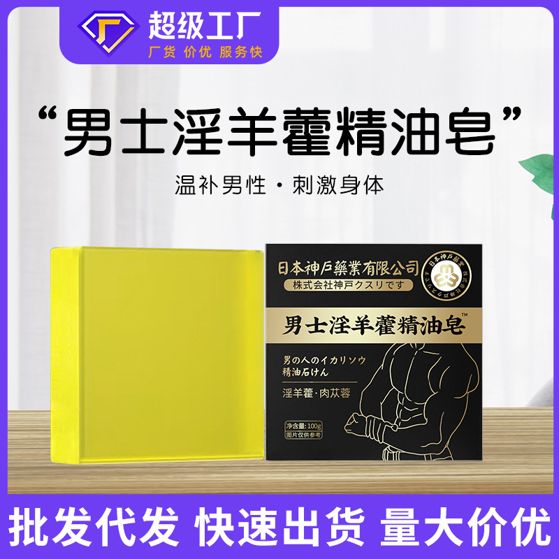 固本日本神户淫羊藿皂专用深层香皂清洁手工皂精油皂男士