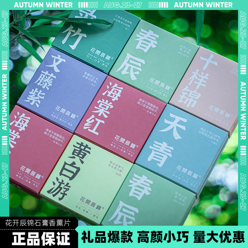 花开辰锦香挂香薰片伴手礼黄白游石膏蜡片车载无火春辰十样锦批发详情图1