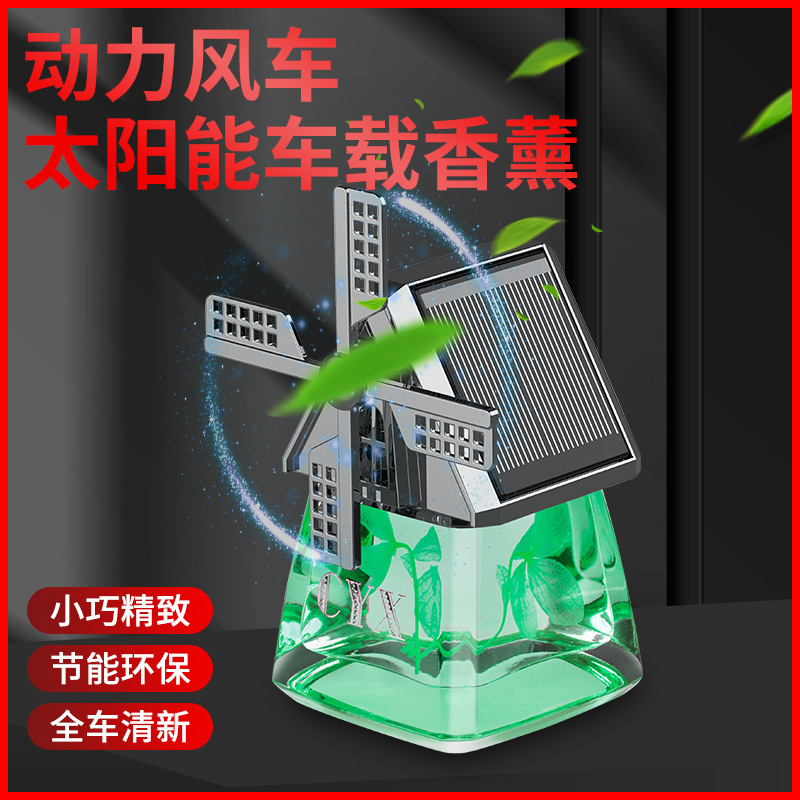 汽车摆件香水太阳能车载中控台旋转风车香薰座车用除异味香氛装饰