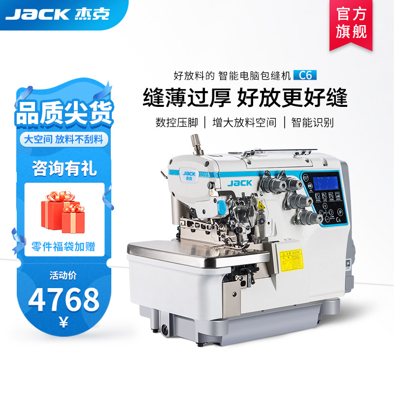 【官方旗舰】jack杰克C6好放料的智能电脑包缝机高速锁边机拷边机
