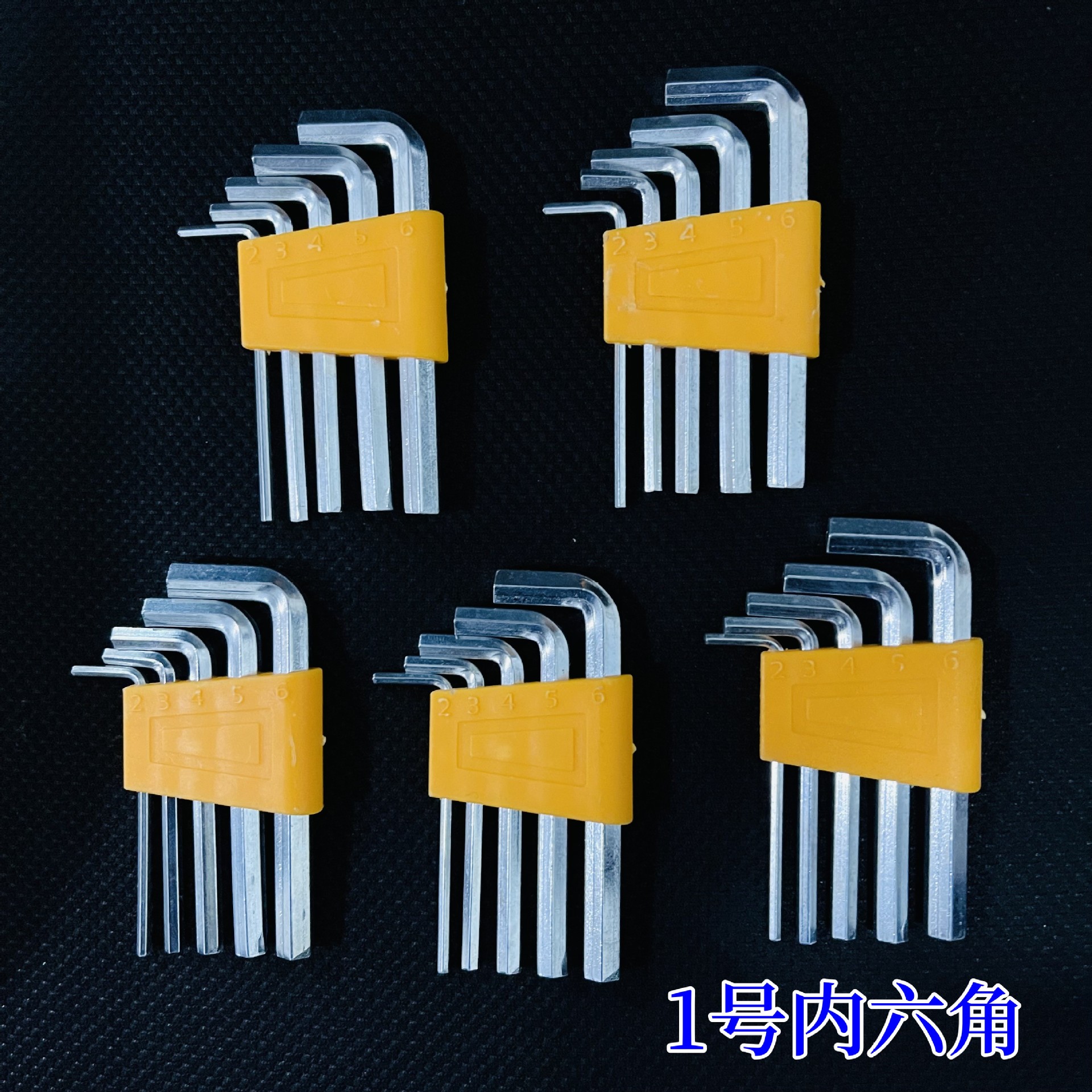 【1-10区】1号内六角扳手500/件 1号内六角扳手小号内六角扳手套装大小号扳手套装1元2元货源