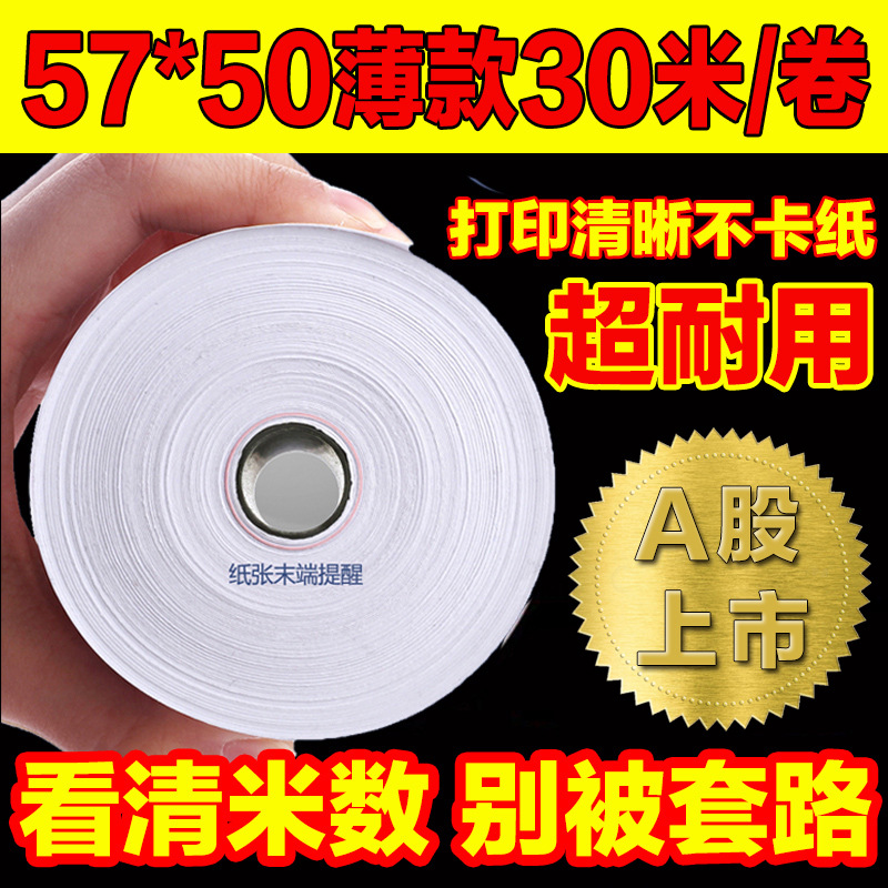 收银纸小票打印纸热敏57x50*40整箱po收机美团外卖80 58mm超薄款