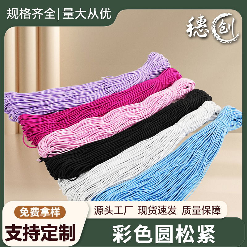 彩色弹力绳弹力带圆松紧带高弹力绑带跑马橡筋带服装辅料厂家现货