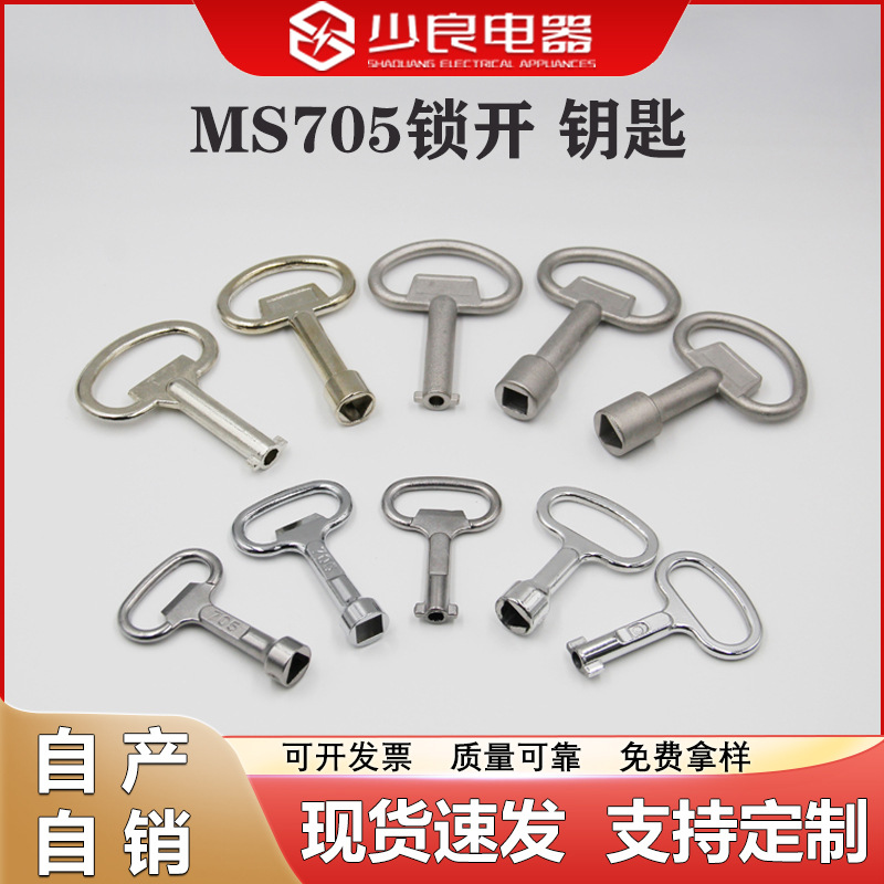 MS705三角一字四角钥匙通用锁开配电箱锁开圆锁钥匙开-厂家批发