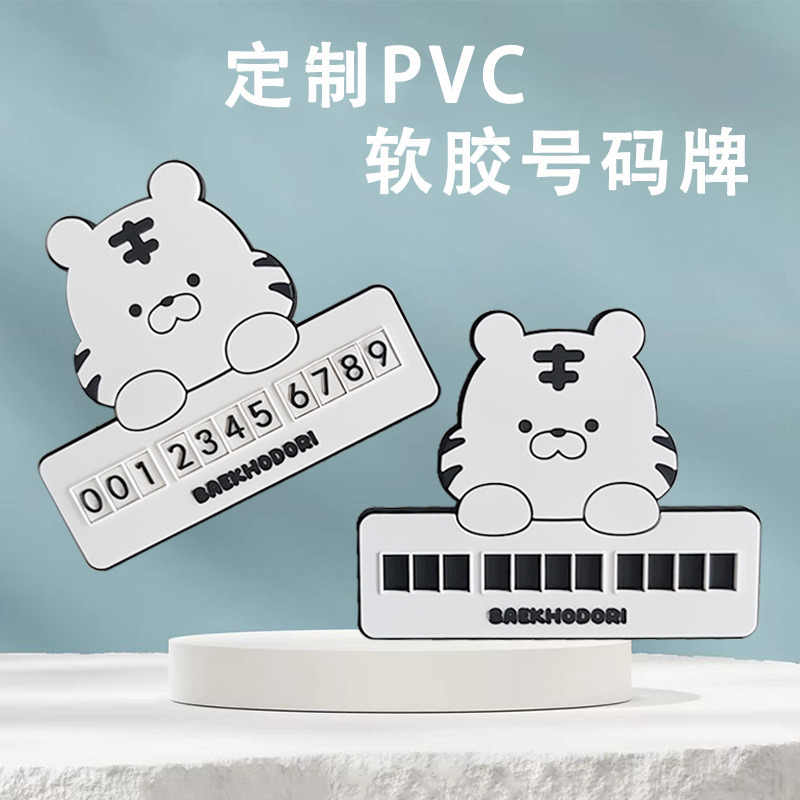 定制汽车临时停车号码牌PVC立体感挪车数字号码牌车内装饰摆件图