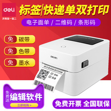 得力DL-720C(NEW)热敏打印机小型快递打单机电子面单标签不干胶条