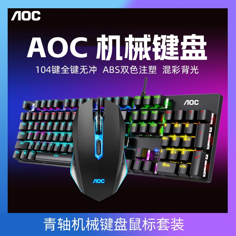 AOC GK410机械键盘鼠标批发套装 青轴游戏电竞台式笔记本有线通用