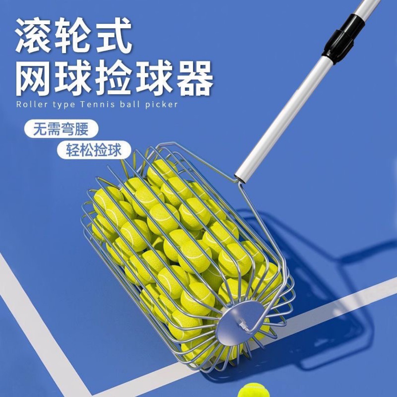 不锈钢滚轮式网球捡球器轻便网球拾球器捡球神器可调捡球器材滚筒
