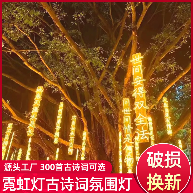 led古诗词发光灯串户外防水霓虹灯景区道路吊装挂树装饰节日彩灯