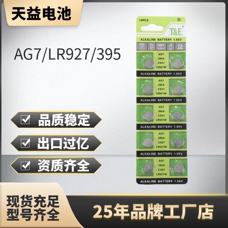 天益 AG7 LR927/395 天益牌卡装 碱性扣式电池 927手表电池