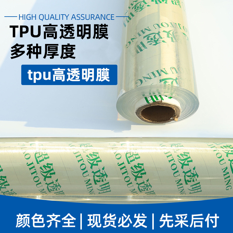 tpu透明薄膜化妆袋膜环保户外雨衣防水高弹薄膜聚氨酯流延防护膜