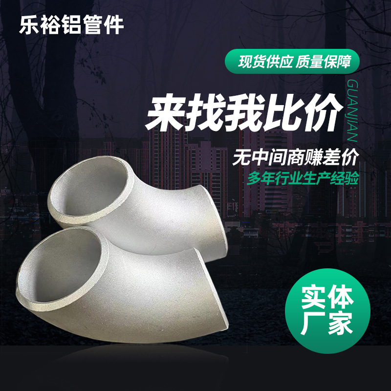 现货供应铝弯头无缝90°弯头铝合金10606061推制冲压厚壁铝弯头