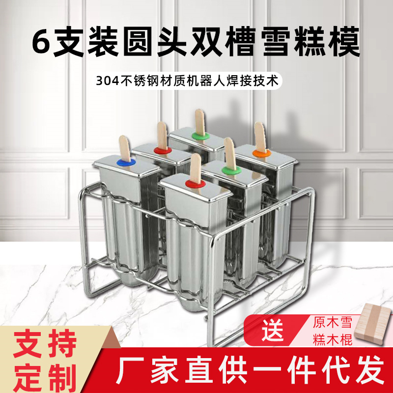 雪糕模具304不锈钢双槽棒冰模具商用冰淇淋模具制冰盒厂家批发