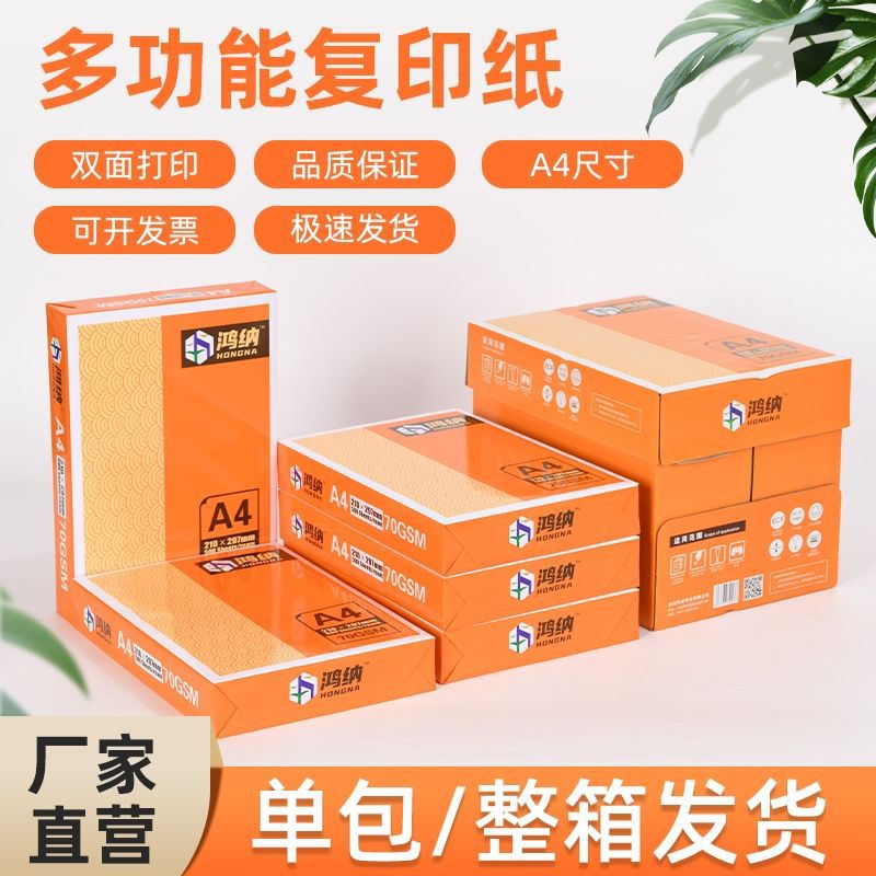 A4打印纸70g复印纸办公用品草稿纸批发整箱厂家直销白纸500张一包