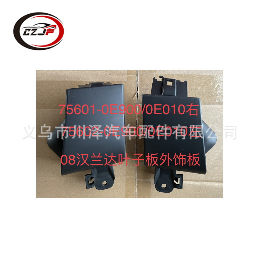 Applicable to 2008 Toyota HIGHLANDER fender trim 756020E900756010E900