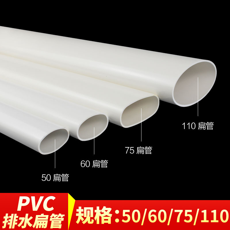 pvc扁管 厕所厨房阳台管道配件椭圆管 排水管地漏 马桶移位器扁管