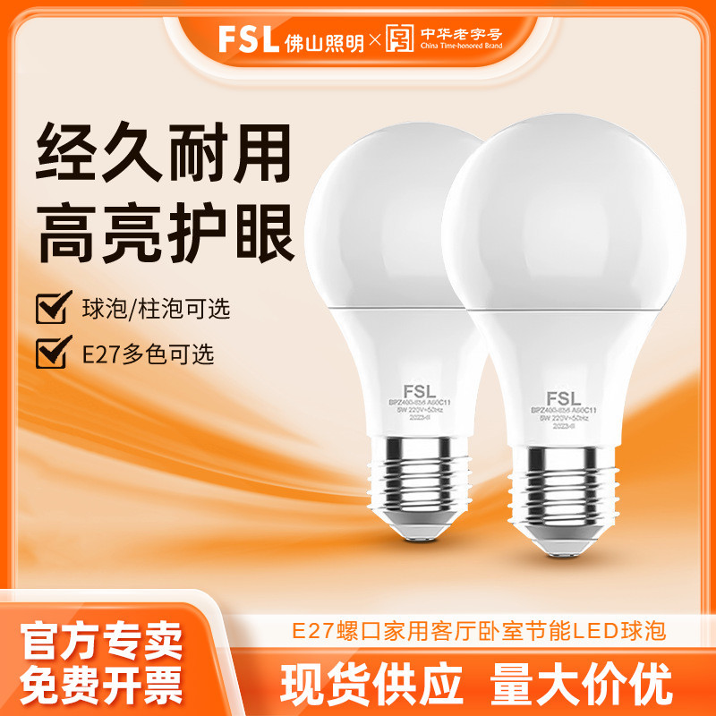 FSL佛山照明LED灯泡节能e27螺口e14小球泡家用超亮室内省电灯批发