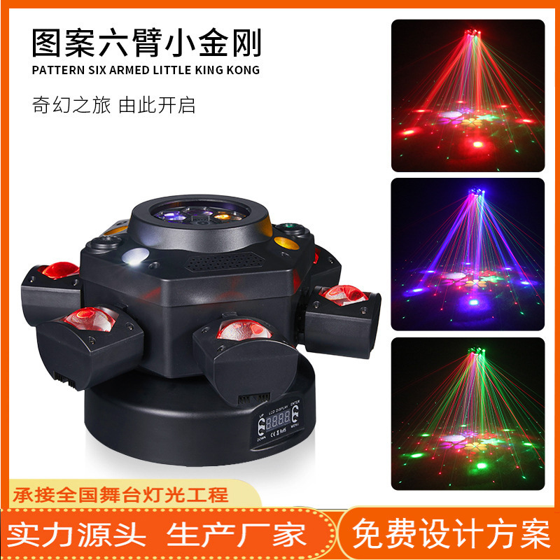 New six-arm Little King Kong low-power stage light, high-definition pattern lens effect light, KTV concert laser beam light full figure