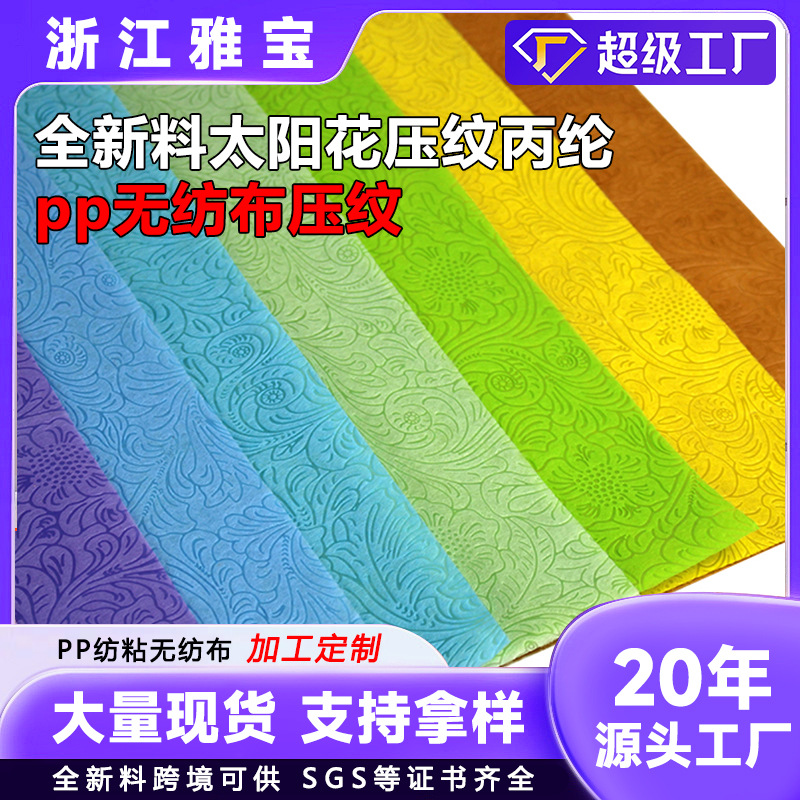 太阳花PP纺粘压纹无纺布彩色不织无纺布无纺布彩色丙纶不织布包装鲜花包装纸包装