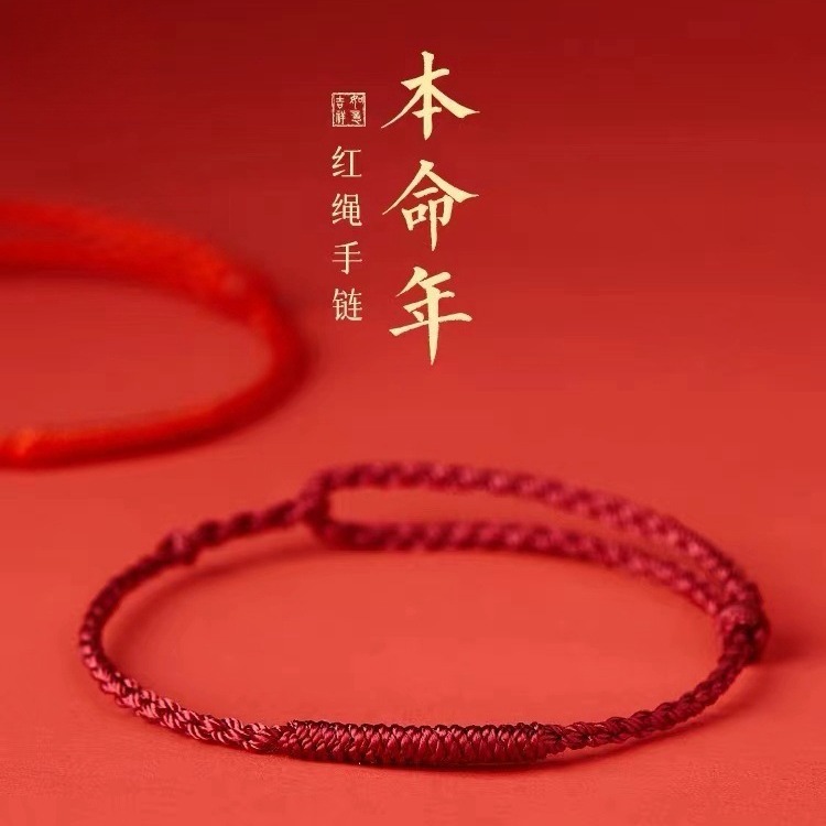 吉绳记本命年金刚结红绳女平安化解脚链男士情侣礼物手工编织手绳