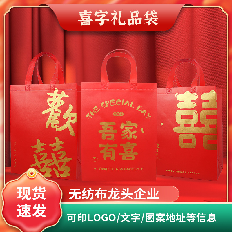 国潮红色无纺布袋结婚喜庆伴手礼手提袋婚庆烟酒礼品袋无纺布购物袋