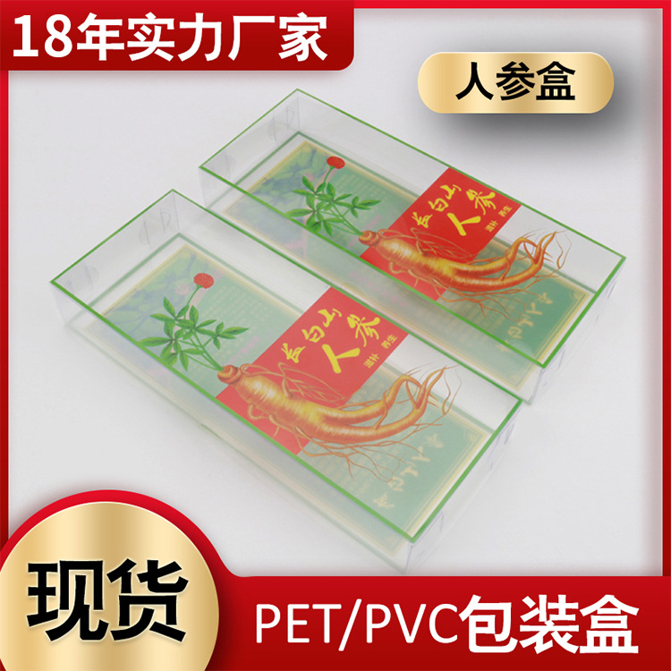Wholesale 250g / 500g plastic Changbai Mountain ginseng PET transparent top and bottom cover box packaging gift box full figure