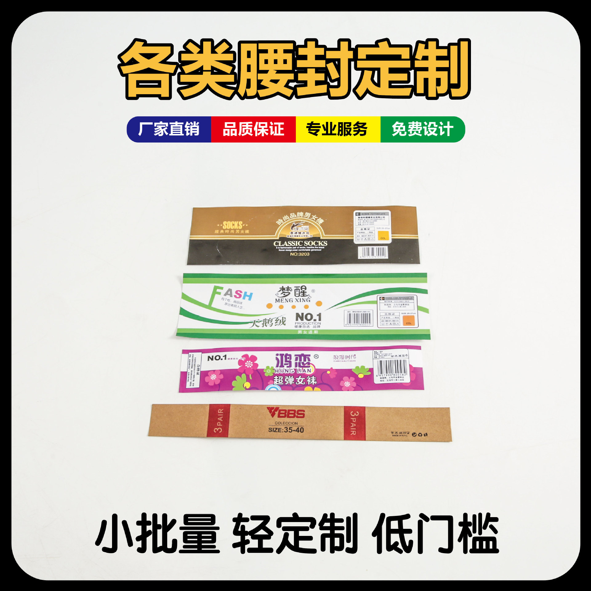 定制腰封袜子封条包装盒封套外卖纸条茶叶横条硫酸纸围条潮流花边