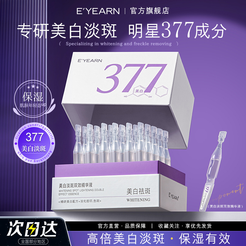 依漾377烟酰胺VC美白次抛精华液去黄祛斑提亮补水保湿熬夜修护详情图1