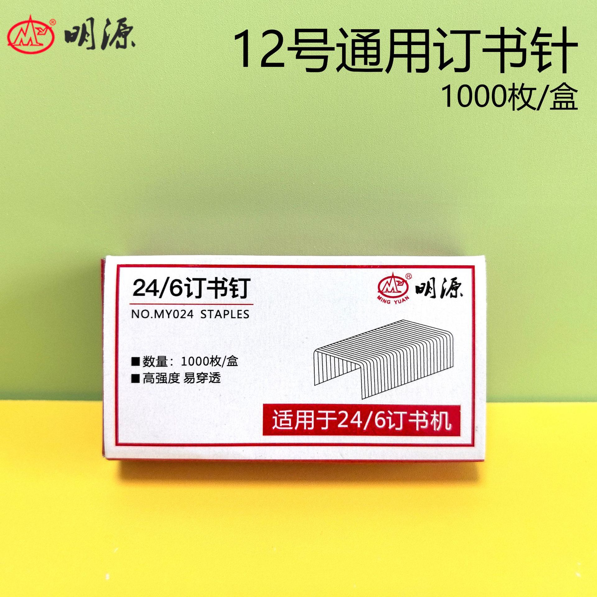 12号通用型订书钉24/6标准订书针批发办公装订-1000枚/盒 0012号