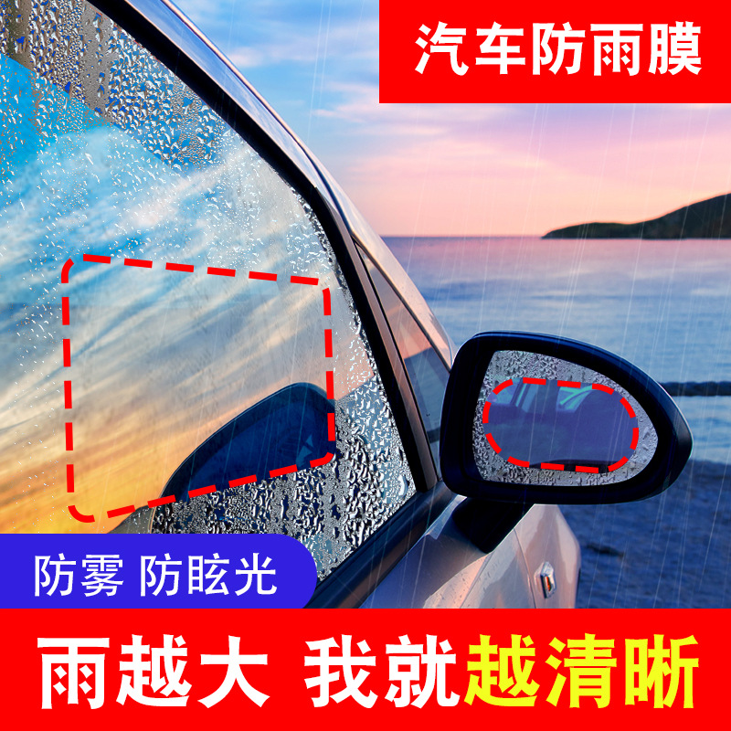 汽车后视镜防水膜下雨天有效驱水防雨防止产生汽雾全透汽车驱水膜