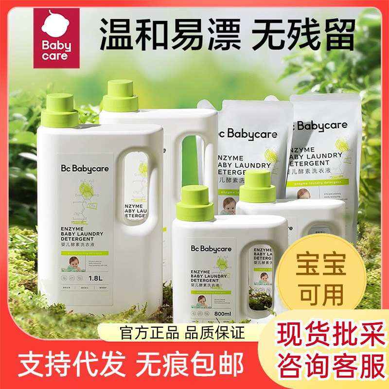 babycare婴幼儿酵素洗衣液宝宝用内衣裤清洗液bbc去污皂液清洁液